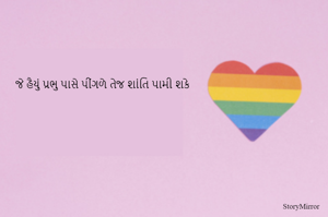 જે હૈયું પ્રભુ પાસે પીંગળે તેજ શાંતિ પામી શકે