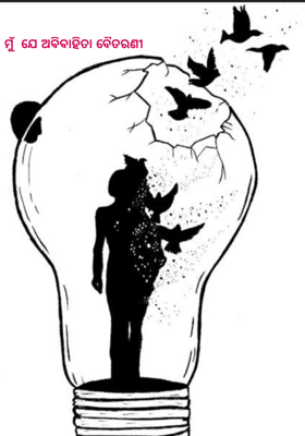 ମୁଁ  ଯେ ଅବିବାହିତା ବୈତରଣୀ