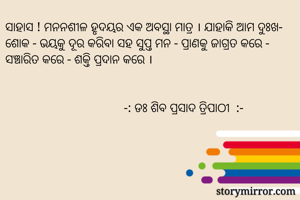 ସାହାସ ! ମନନଶୀଳ...