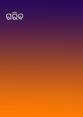 ଗରୀବ