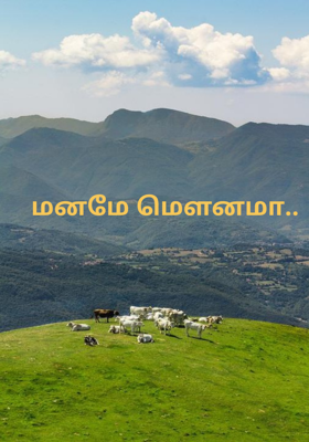 மனமே மௌனமா
