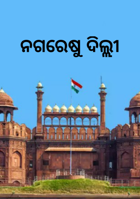 ନଗରେଷୁ ଦିଲ୍ଲୀ