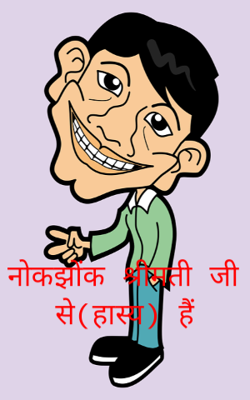 नोक झोंक श्रीमती जी से (हास्य)