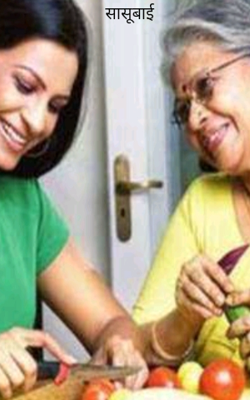 सासूबाई