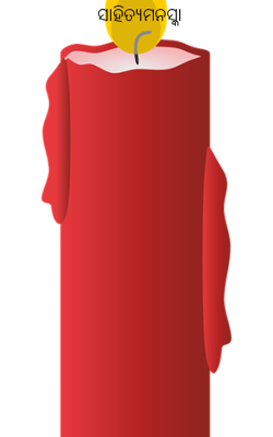 ସାହିତ୍ୟମନସ୍କା