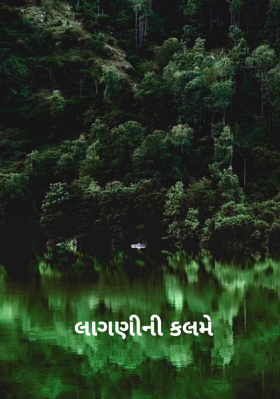 લાગણીની કલમે
