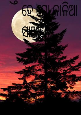 ହେ ମୋ କାଳିଆ ସାଆନ୍ତେ