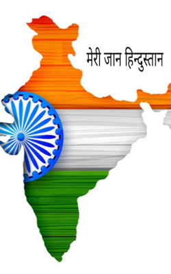 मेरी जान हिन्दुस्तान