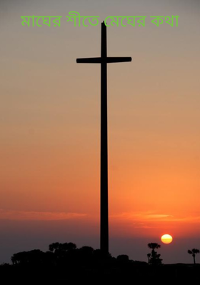 মাঘের শীতে মেঘের কথা