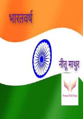 भारत वर्ष