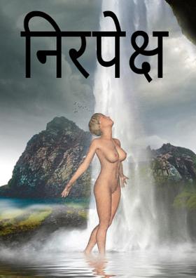 निरपेक्ष प्रेम