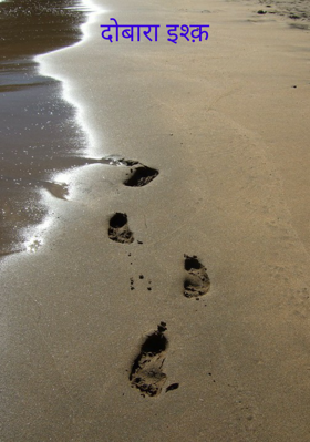 दोबारा इश्क़