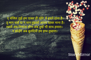 ए मंजिल तुझें हम...