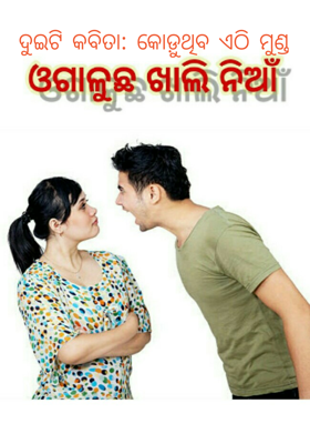 ଦୁଇଟି କବିତା: କୋଡ଼ୁଥିବ ଏଠି ମୁଣ୍ଡ