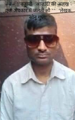 आज़ादी की अलख - एक अंधकार में जलती लौ