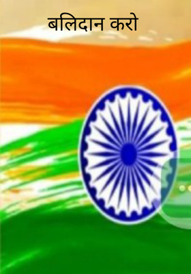 बलिदान करो