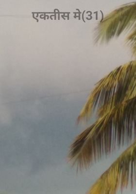 एकतीस मे(31)
