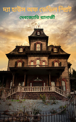 দ্যা হাউস অফ ডেভিল স্প্রিট