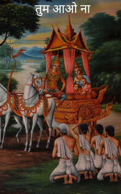 तुम आओ ना