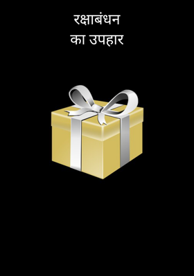 रक्षाबंधन का उपहार