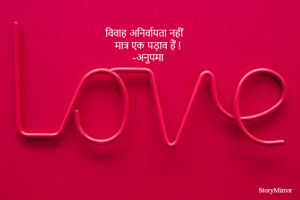 विवाह अनिर्वायता नहीं 
मात्र एक पड़ाव हैं !