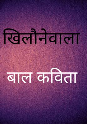 बाल कविता