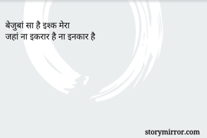 बेजुबां सा है इश्क मेरा
जहां ना इकरार है ना इनकार है