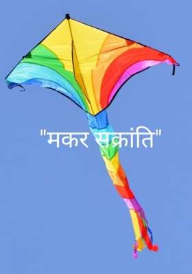 "मकर सक्रांति"