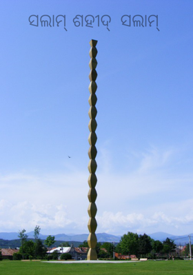 ସଲାମ୍ ଶହୀଦ୍  ସଲାମ୍