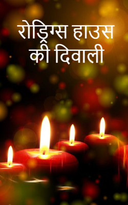 रोड्रिग्स हाउस की दिवाली