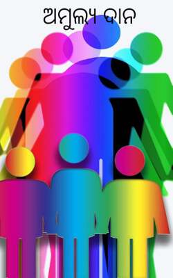 ଅମୁଲ୍ୟ ଦାନ