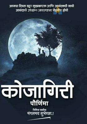 कोजागिरी🙏