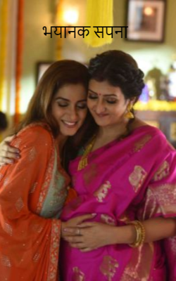 भयानक सपना