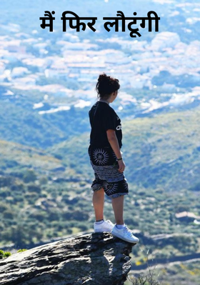 मैं फिर लौटूंगी