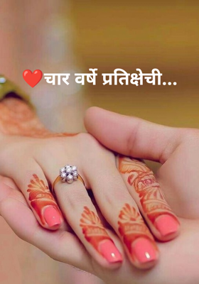 ❤️चार वर्षे प्रतिक्षेची...