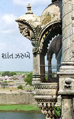 શાંત ઝરુખે