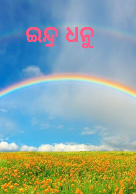 ଇନ୍ଦ୍ର ଧନୁ