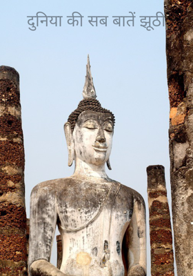 दुनिया की सब बातें झूठी
