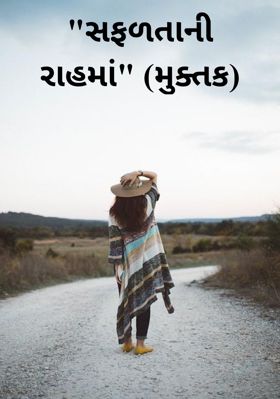 સફળતાની રાહમાં