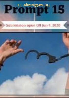 15.விலங்குடைப்பு