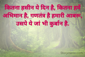 कितना हसीन ये दिन है, कितना हमें अभिमान है, गणतंत्र है हमारी आबरू, उसपे ये जां भी कुर्बान है.