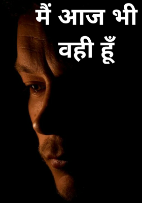मैं आज भी वही हूँ