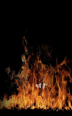 गर्व  है