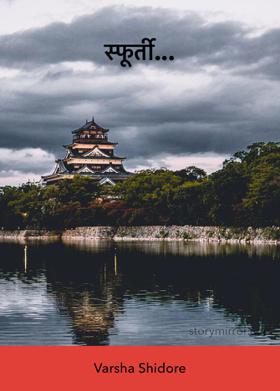 स्फूर्ती...