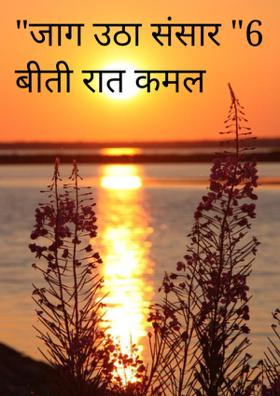 "जाग उठा संसार "6 बीती रात कमल