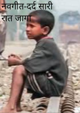 नवगीत-दर्द सारी रात जागा