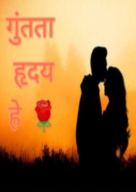 गुंतता हृदय हे - भाग ११