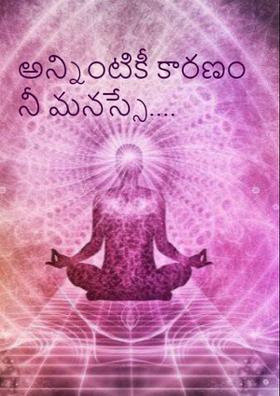 అన్నింటికీ కారణం నీ మనస్సే....