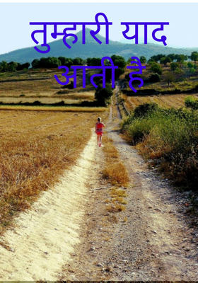 तुम्हारी याद आती है