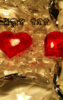 ଅଦ୍ଭୁତ ବନ୍ଧନ